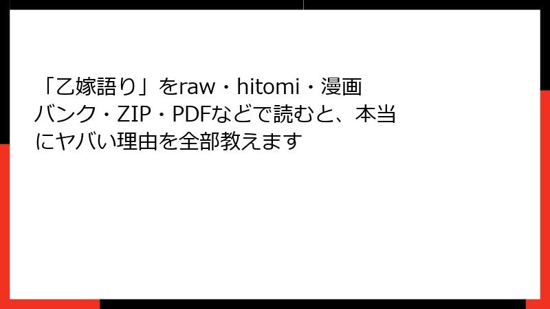 「乙嫁語り」をraw・hitomi・漫画バンク・ZIP・PDFなどで読むと、本当にヤバい理由を全部教えます