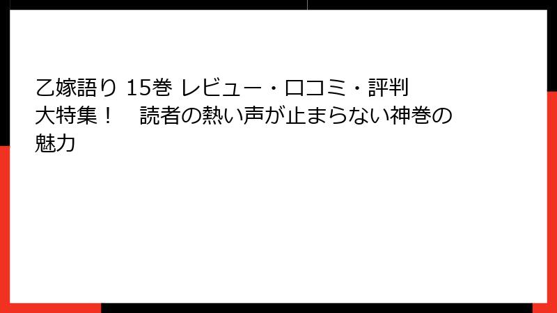 乙嫁語り 15巻 レビュー・口コミ・評判大特集！　読者の熱い声が止まらない神巻の魅力