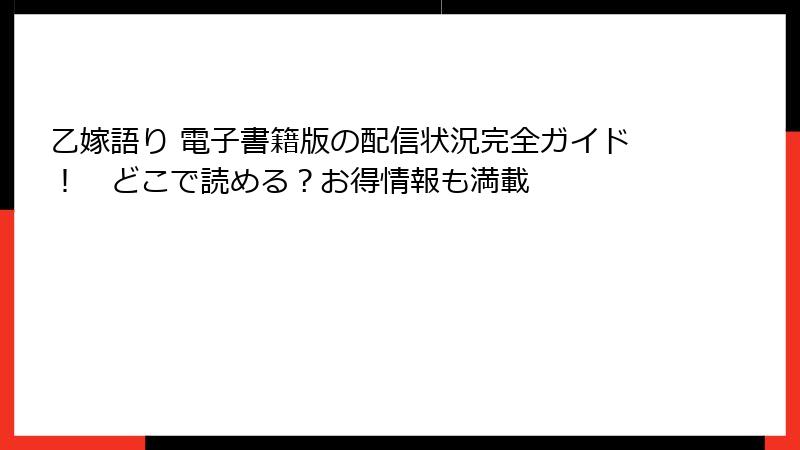 乙嫁語り 電子書籍版の配信状況完全ガイド！　どこで読める？お得情報も満載
