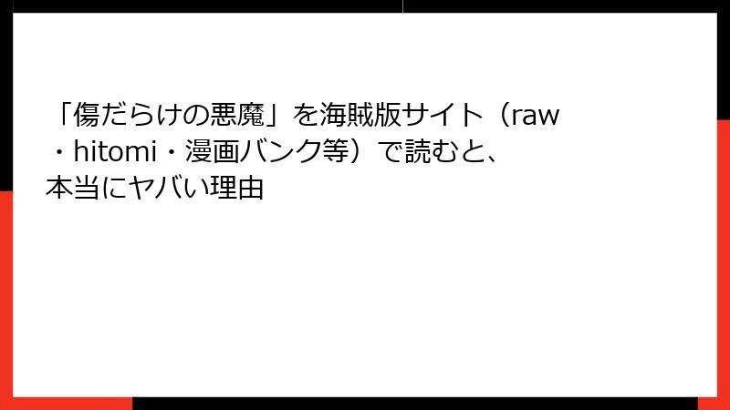 「傷だらけの悪魔」を海賊版サイト（raw・hitomi・漫画バンク等）で読むと、本当にヤバい理由