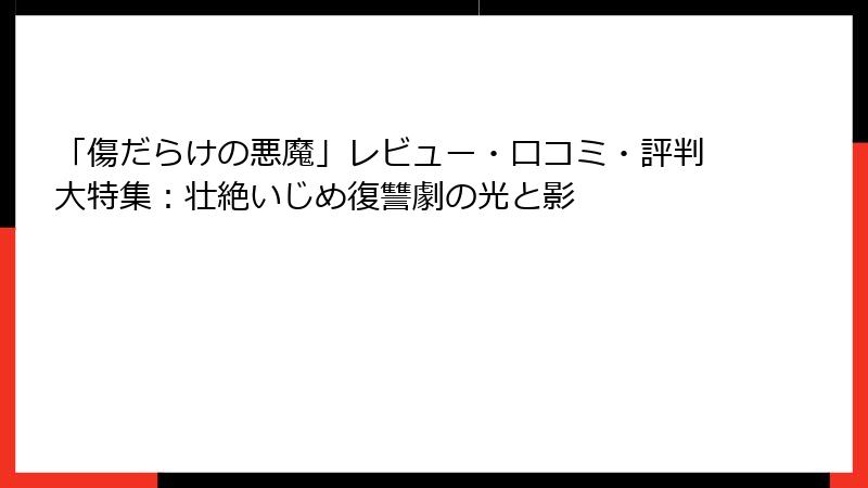 「傷だらけの悪魔」レビュー・口コミ・評判大特集：壮絶いじめ復讐劇の光と影