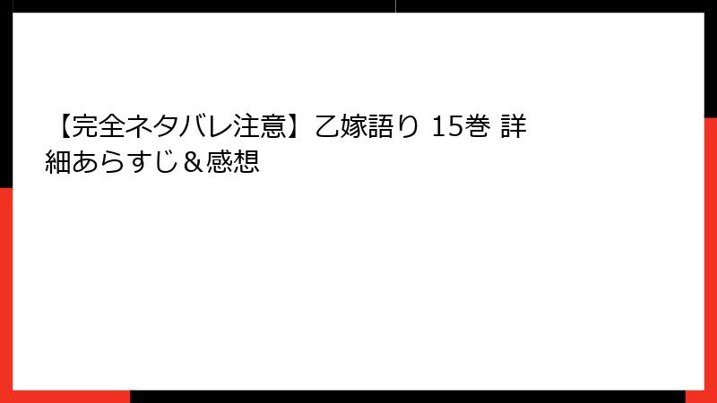 【完全ネタバレ注意】乙嫁語り 15巻 詳細あらすじ＆感想