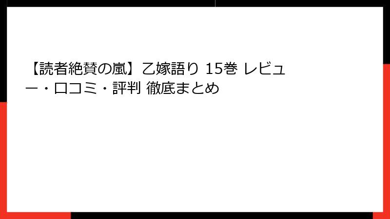 【読者絶賛の嵐】乙嫁語り 15巻 レビュー・口コミ・評判 徹底まとめ