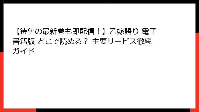 【待望の最新巻も即配信！】乙嫁語り 電子書籍版 どこで読める？ 主要サービス徹底ガイド