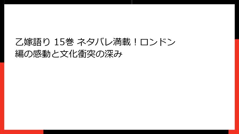 乙嫁語り 15巻 ネタバレ満載！ロンドン編の感動と文化衝突の深み