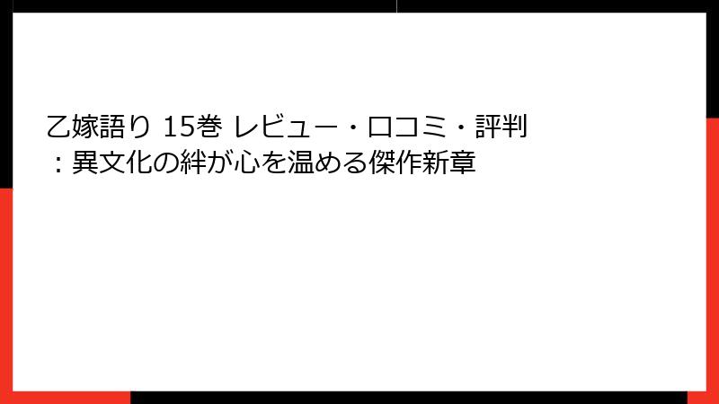 乙嫁語り 15巻 レビュー・口コミ・評判：異文化の絆が心を温める傑作新章