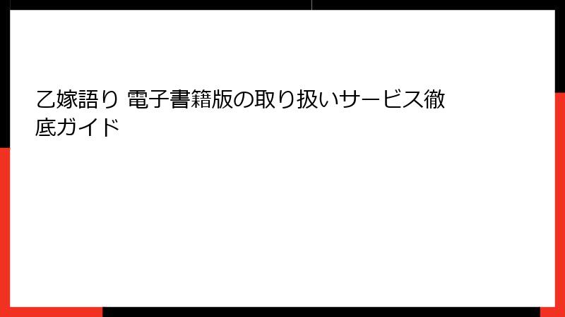 乙嫁語り 電子書籍版の取り扱いサービス徹底ガイド