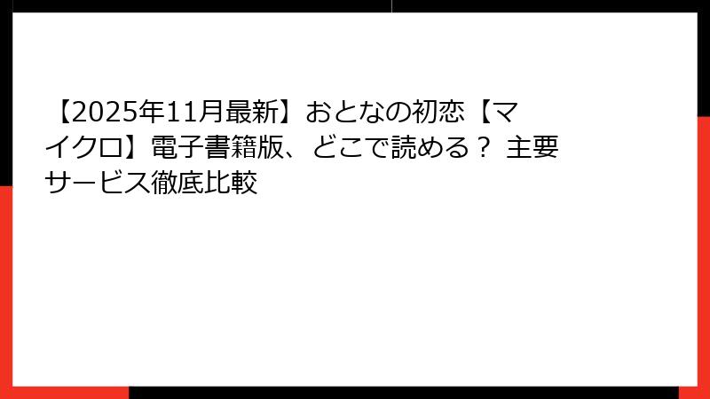 【2025年11月最新】おとなの初恋【マイクロ】電子書籍版、どこで読める？ 主要サービス徹底比較