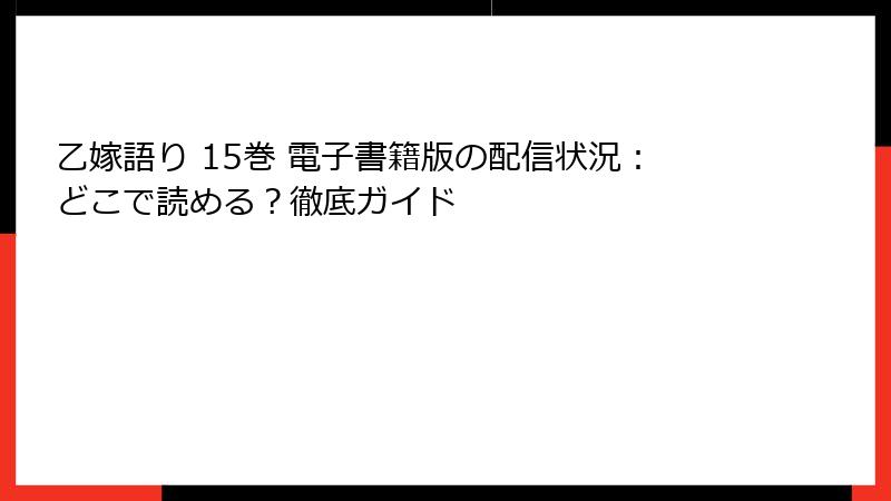 乙嫁語り 15巻 電子書籍版の配信状況：どこで読める？徹底ガイド
