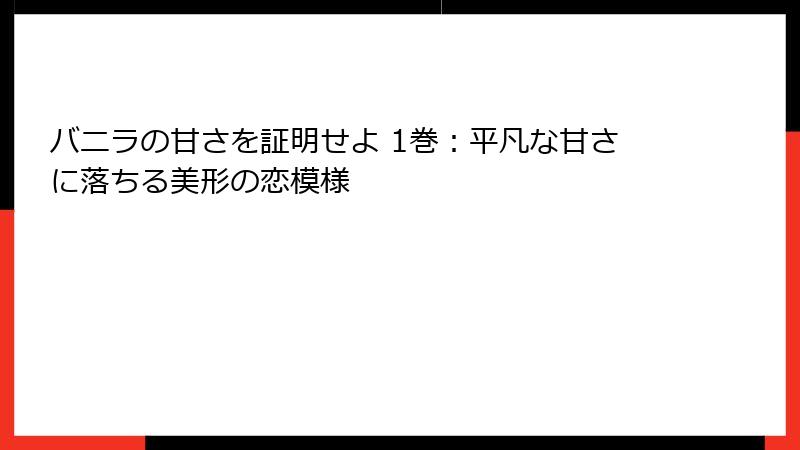 バニラの甘さを証明せよ 1巻：平凡な甘さに落ちる美形の恋模様