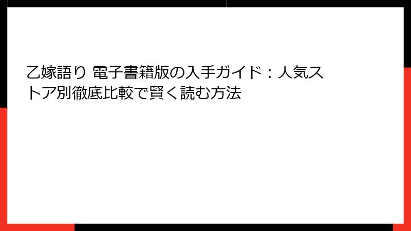 乙嫁語り 電子書籍版の入手ガイド：人気ストア別徹底比較で賢く読む方法