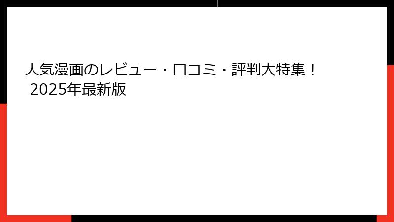 人気漫画のレビュー・口コミ・評判大特集！ 2025年最新版