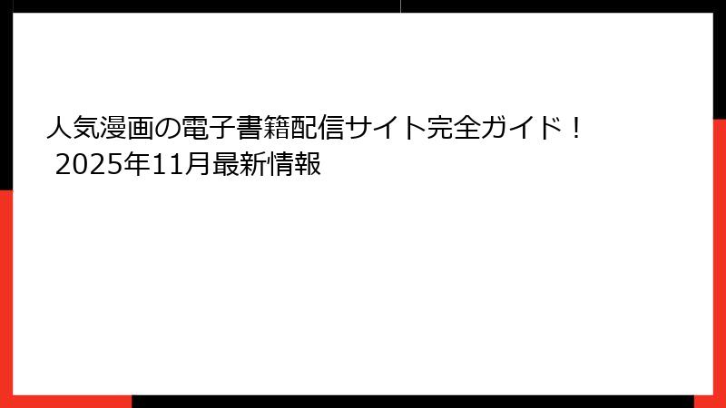 人気漫画の電子書籍配信サイト完全ガイド！ 2025年11月最新情報