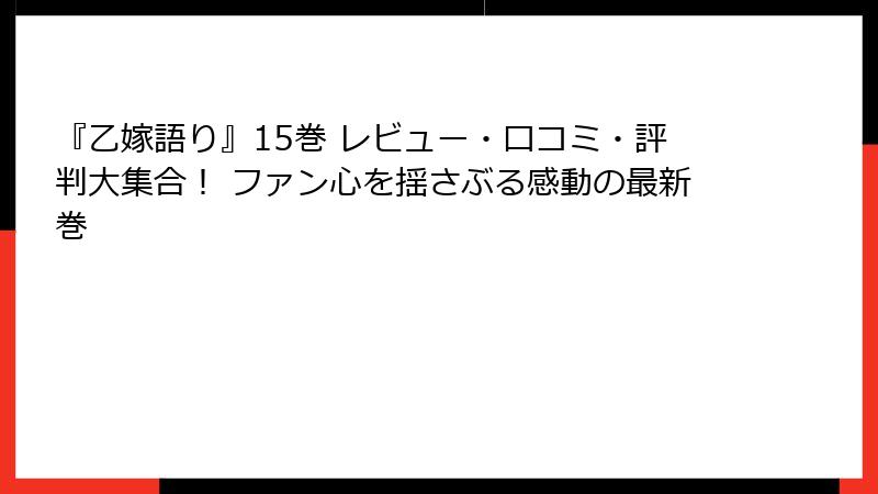 『乙嫁語り』15巻 レビュー・口コミ・評判大集合！ ファン心を揺さぶる感動の最新巻