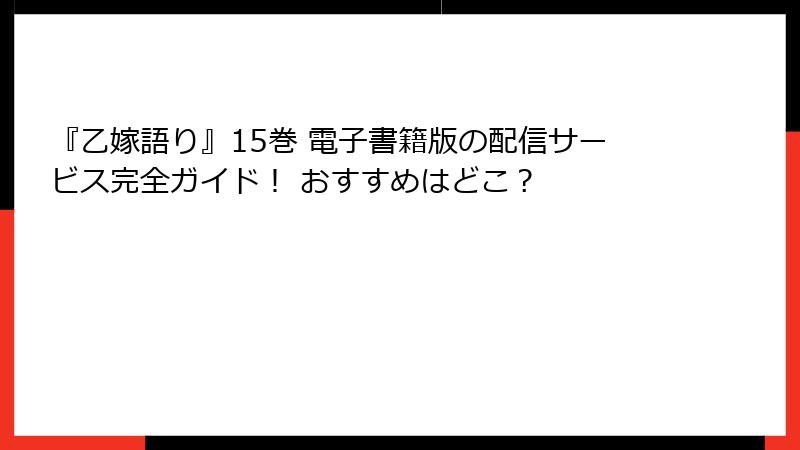 『乙嫁語り』15巻 電子書籍版の配信サービス完全ガイド！ おすすめはどこ？