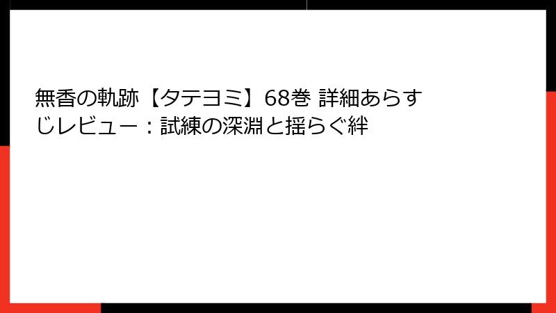 無香の軌跡【タテヨミ】68巻 詳細あらすじレビュー：試練の深淵と揺らぐ絆