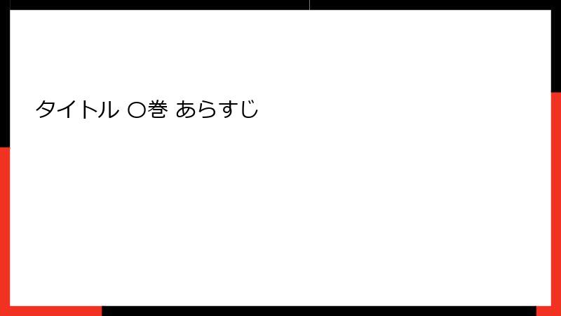 タイトル 〇巻 あらすじ