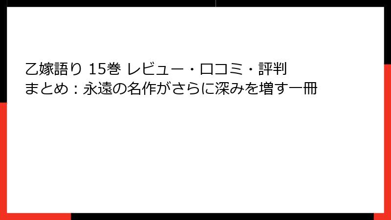 乙嫁語り 15巻 レビュー・口コミ・評判まとめ：永遠の名作がさらに深みを増す一冊
