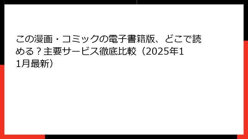 この漫画・コミックの電子書籍版、どこで読める？主要サービス徹底比較（2025年11月最新）