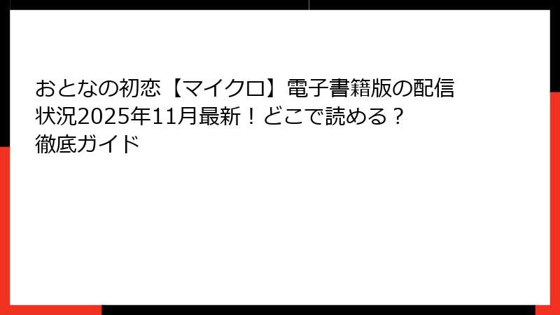 おとなの初恋【マイクロ】電子書籍版の配信状況2025年11月最新！どこで読める？徹底ガイド