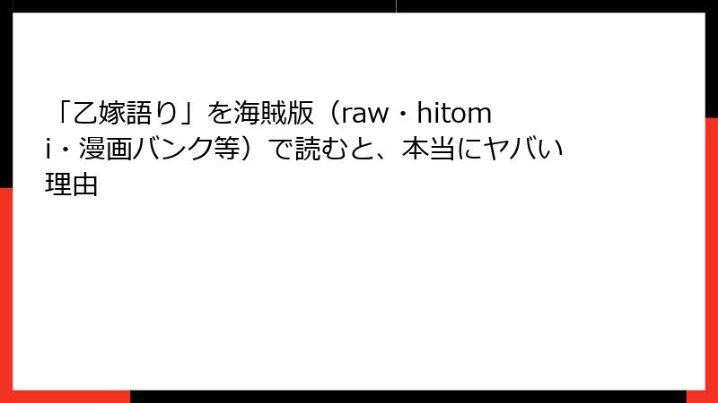 「乙嫁語り」を海賊版（raw・hitomi・漫画バンク等）で読むと、本当にヤバい理由