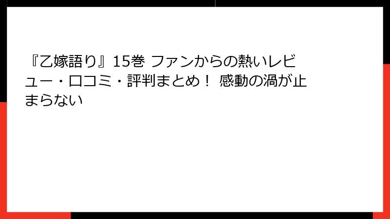 『乙嫁語り』15巻 ファンからの熱いレビュー・口コミ・評判まとめ！ 感動の渦が止まらない