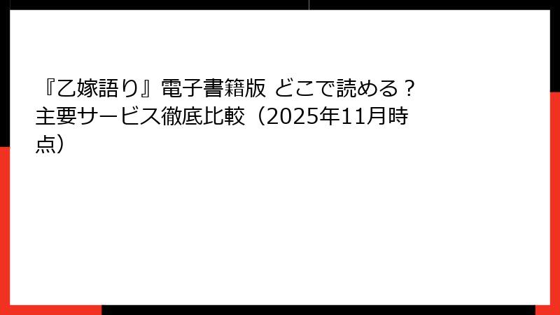 『乙嫁語り』電子書籍版 どこで読める？ 主要サービス徹底比較（2025年11月時点）