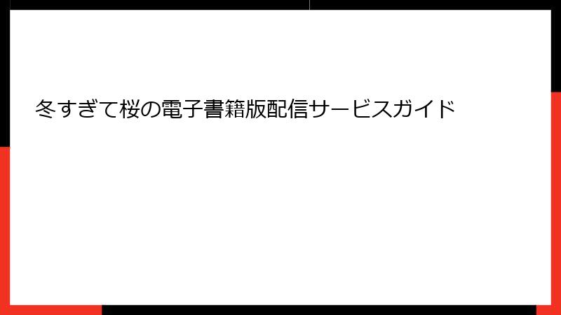 冬すぎて桜の電子書籍版配信サービスガイド