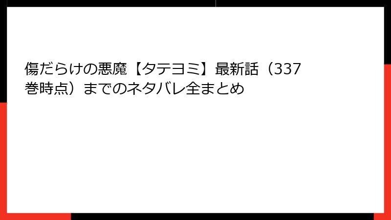 傷だらけの悪魔【タテヨミ】最新話（337巻時点）までのネタバレ全まとめ
