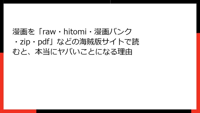 漫画を「raw・hitomi・漫画バンク・zip・pdf」などの海賊版サイトで読むと、本当にヤバいことになる理由