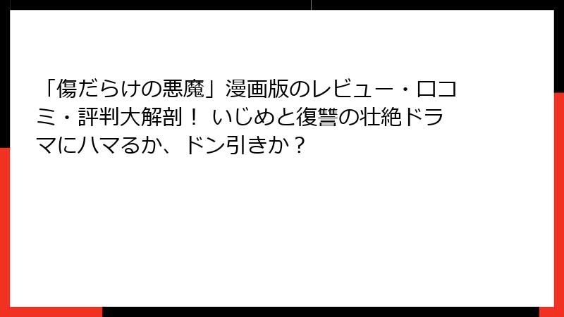 「傷だらけの悪魔」漫画版のレビュー・口コミ・評判大解剖！ いじめと復讐の壮絶ドラマにハマるか、ドン引きか？