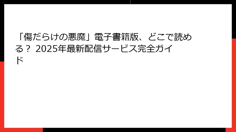 「傷だらけの悪魔」電子書籍版、どこで読める？ 2025年最新配信サービス完全ガイド