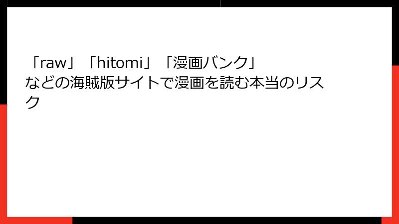「raw」「hitomi」「漫画バンク」などの海賊版サイトで漫画を読む本当のリスク
