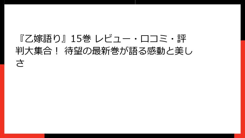 『乙嫁語り』15巻 レビュー・口コミ・評判大集合！ 待望の最新巻が語る感動と美しさ