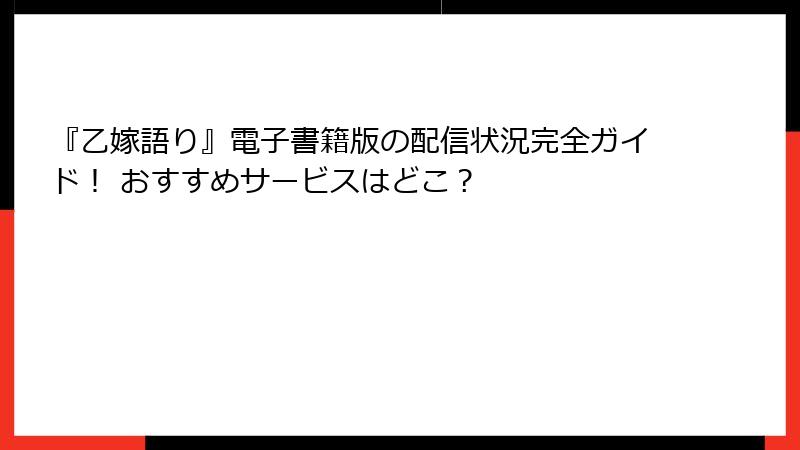『乙嫁語り』電子書籍版の配信状況完全ガイド！ おすすめサービスはどこ？