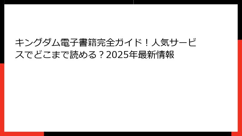 キングダム電子書籍完全ガイド！人気サービスでどこまで読める？2025年最新情報