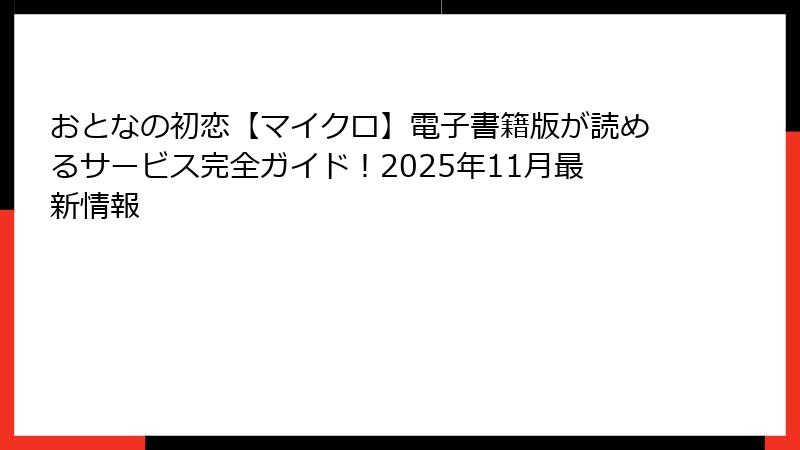 おとなの初恋【マイクロ】電子書籍版が読めるサービス完全ガイド！2025年11月最新情報