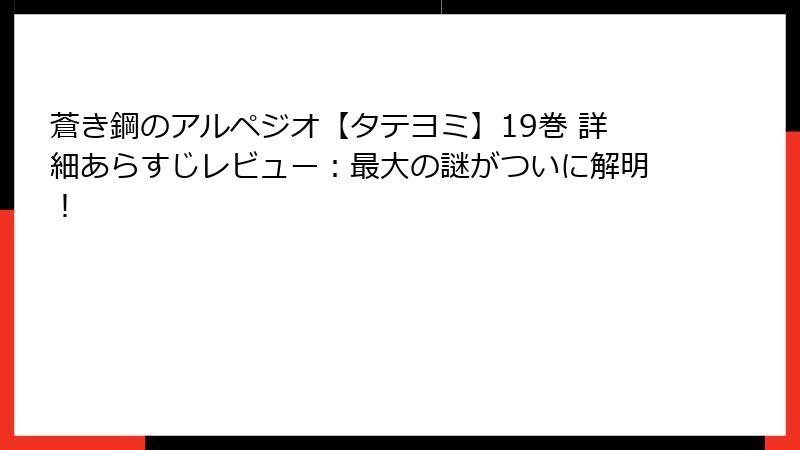 蒼き鋼のアルペジオ【タテヨミ】19巻 詳細あらすじレビュー：最大の謎がついに解明！