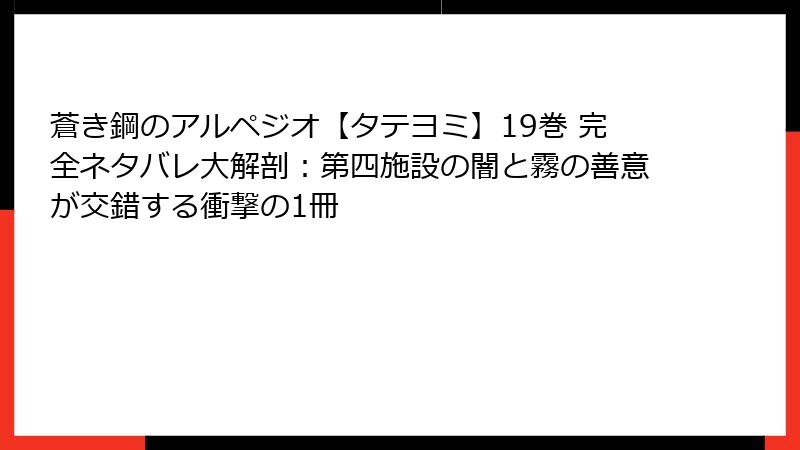蒼き鋼のアルペジオ【タテヨミ】19巻 完全ネタバレ大解剖：第四施設の闇と霧の善意が交錯する衝撃の1冊