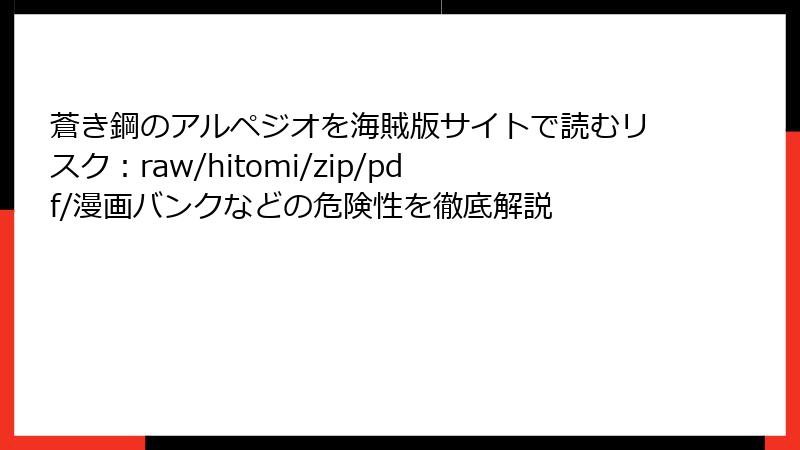 蒼き鋼のアルペジオを海賊版サイトで読むリスク：raw/hitomi/zip/pdf/漫画バンクなどの危険性を徹底解説