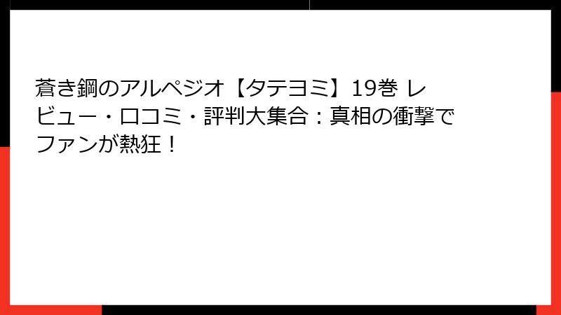 蒼き鋼のアルペジオ【タテヨミ】19巻 レビュー・口コミ・評判大集合：真相の衝撃でファンが熱狂！
