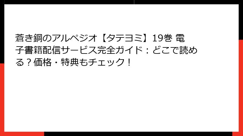 蒼き鋼のアルペジオ【タテヨミ】19巻 電子書籍配信サービス完全ガイド：どこで読める？価格・特典もチェック！