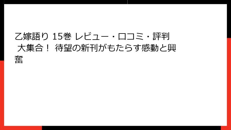 乙嫁語り 15巻 レビュー・口コミ・評判 大集合！ 待望の新刊がもたらす感動と興奮