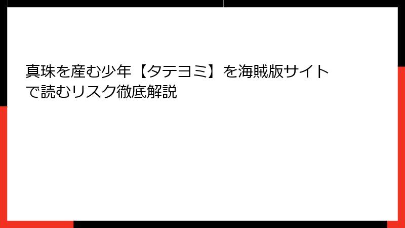 真珠を産む少年【タテヨミ】を海賊版サイトで読むリスク徹底解説