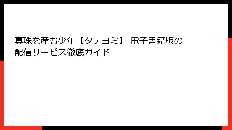 真珠を産む少年【タテヨミ】 電子書籍版の配信サービス徹底ガイド