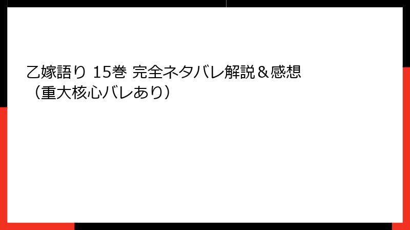 乙嫁語り 15巻 完全ネタバレ解説＆感想（重大核心バレあり）