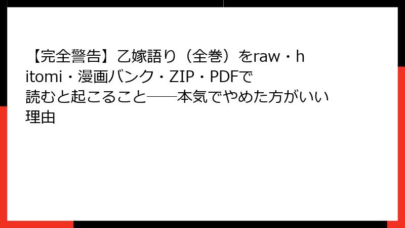 【完全警告】乙嫁語り（全巻）をraw・hitomi・漫画バンク・ZIP・PDFで読むと起こること──本気でやめた方がいい理由