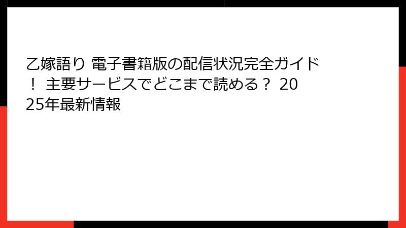 乙嫁語り 電子書籍版の配信状況完全ガイド！ 主要サービスでどこまで読める？ 2025年最新情報