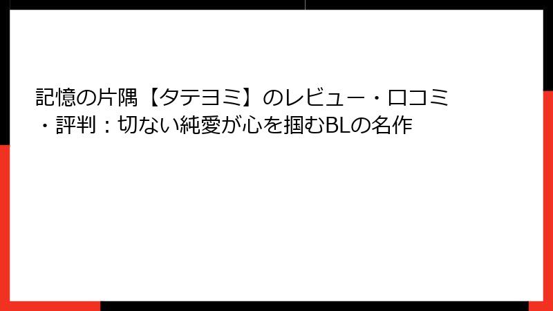 記憶の片隅【タテヨミ】のレビュー・口コミ・評判：切ない純愛が心を掴むBLの名作