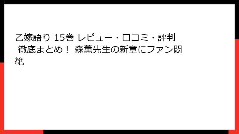 乙嫁語り 15巻 レビュー・口コミ・評判 徹底まとめ！ 森薫先生の新章にファン悶絶